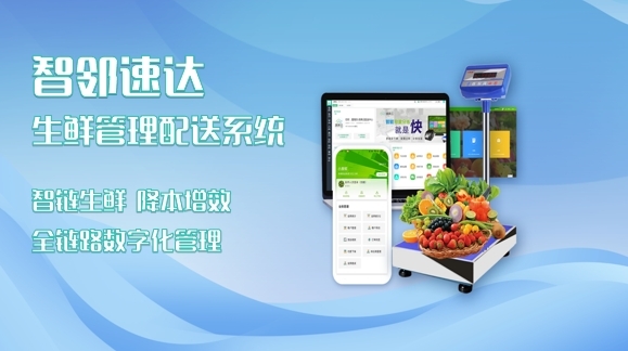 智邻速达冷链系统