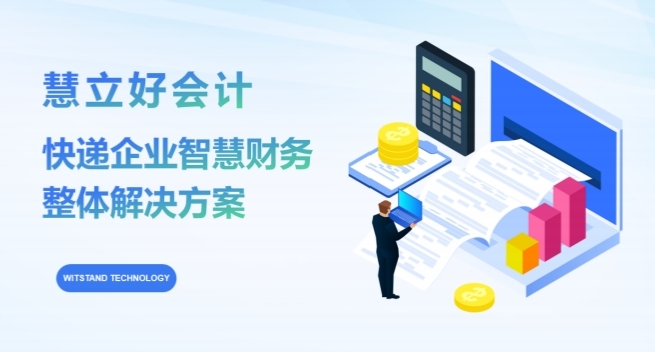 慧立好会计，快递企业智慧财务整体解决方案